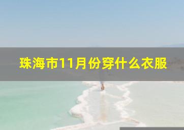 珠海市11月份穿什么衣服