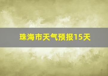 珠海市天气预报15天