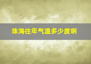 珠海往年气温多少度啊