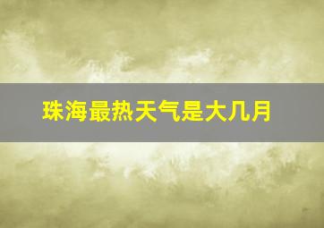 珠海最热天气是大几月