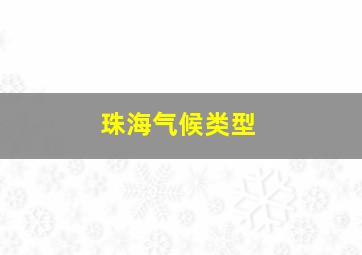 珠海气候类型