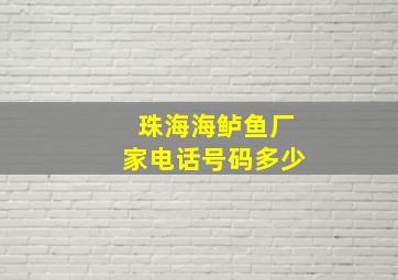 珠海海鲈鱼厂家电话号码多少