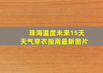 珠海温度未来15天天气穿衣指南最新图片