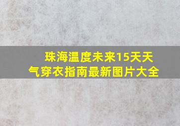 珠海温度未来15天天气穿衣指南最新图片大全