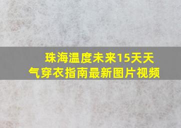 珠海温度未来15天天气穿衣指南最新图片视频