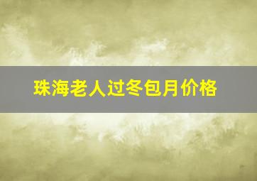 珠海老人过冬包月价格