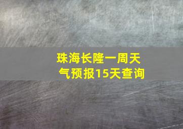 珠海长隆一周天气预报15天查询