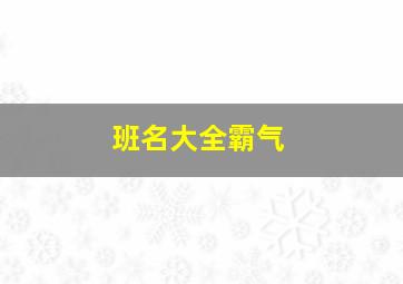 班名大全霸气