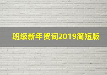 班级新年贺词2019简短版