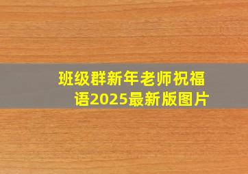 班级群新年老师祝福语2025最新版图片