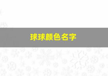 球球颜色名字