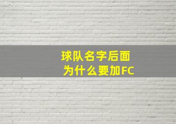 球队名字后面为什么要加FC