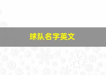 球队名字英文