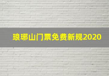 琅琊山门票免费新规2020