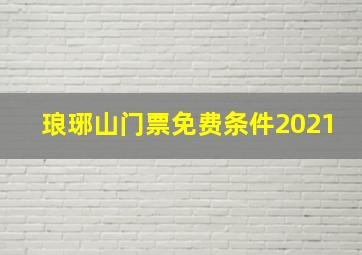 琅琊山门票免费条件2021