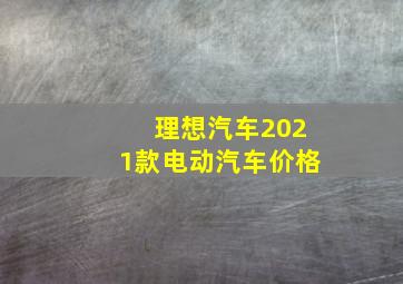 理想汽车2021款电动汽车价格