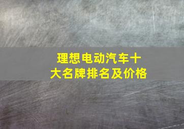 理想电动汽车十大名牌排名及价格