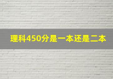 理科450分是一本还是二本