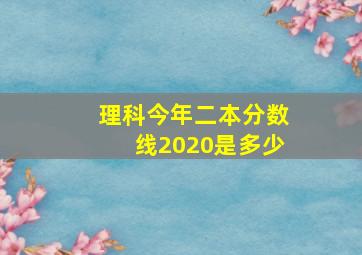 理科今年二本分数线2020是多少