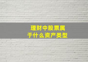 理财中股票属于什么资产类型