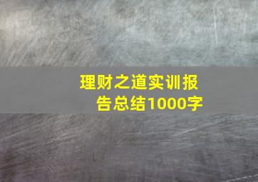 理财之道实训报告总结1000字