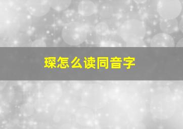 琛怎么读同音字