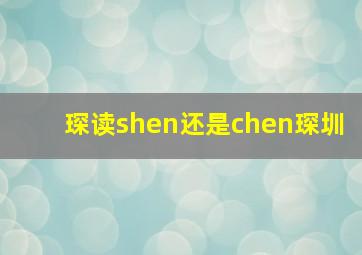 琛读shen还是chen琛圳