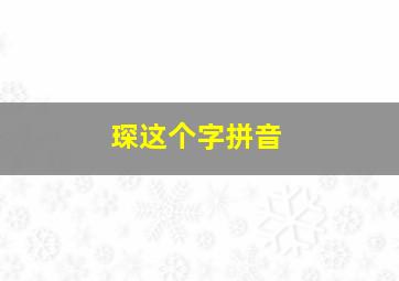 琛这个字拼音