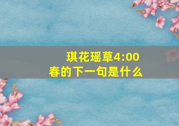 琪花瑶草4:00春的下一句是什么