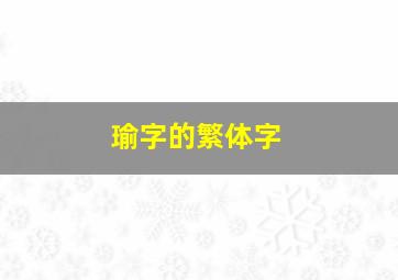 瑜字的繁体字