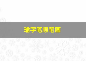 瑜字笔顺笔画