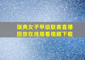 瑞典女子甲级联赛直播回放在线观看视频下载