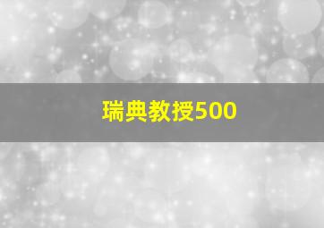 瑞典教授500