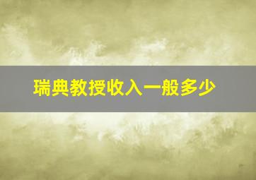 瑞典教授收入一般多少