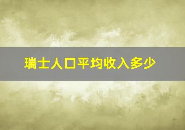 瑞士人口平均收入多少