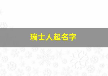 瑞士人起名字