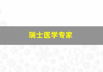 瑞士医学专家