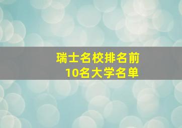 瑞士名校排名前10名大学名单