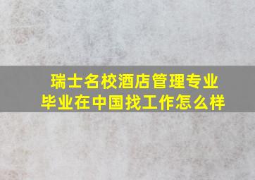 瑞士名校酒店管理专业毕业在中国找工作怎么样