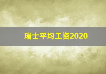 瑞士平均工资2020