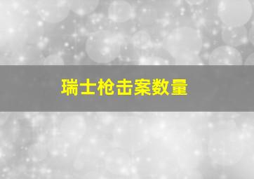 瑞士枪击案数量