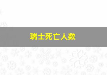 瑞士死亡人数