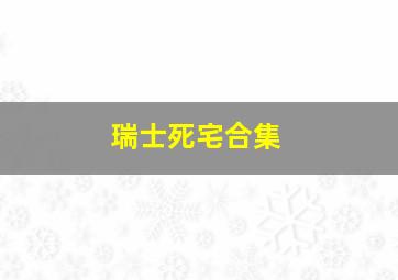 瑞士死宅合集