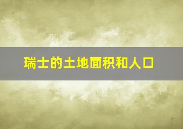 瑞士的土地面积和人口