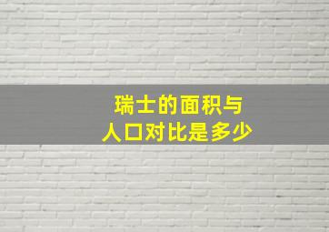 瑞士的面积与人口对比是多少