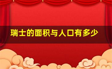 瑞士的面积与人口有多少