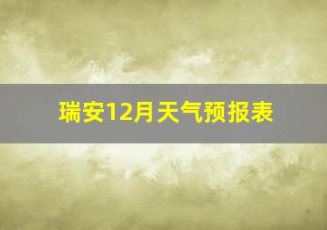 瑞安12月天气预报表