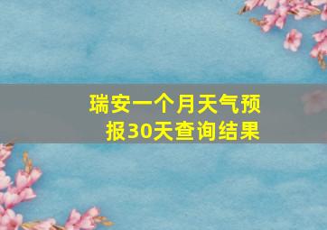 瑞安一个月天气预报30天查询结果