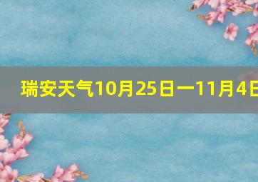 瑞安天气10月25日一11月4日