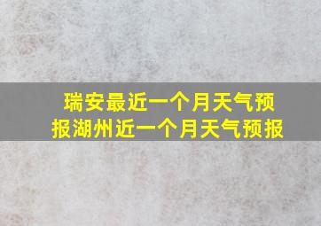 瑞安最近一个月天气预报湖州近一个月天气预报